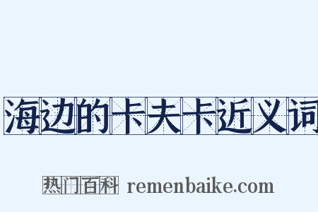 海边的卡夫卡近义词是什么意思的图片